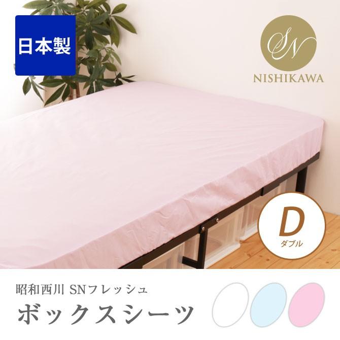 西川（nishikawa） SNフレッシュ加工ボックスシーツ D ダブルサイズ