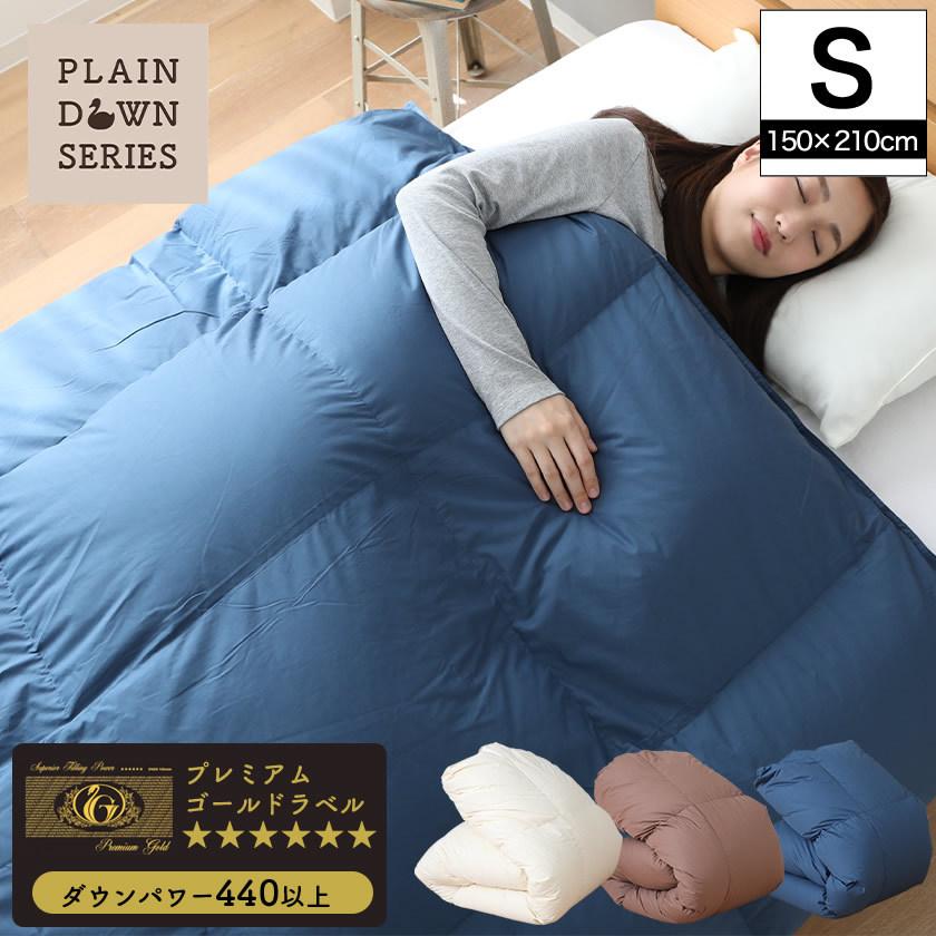 羽毛掛ふとん シングル ホワイトマザーグースダウン95％ プレミアム