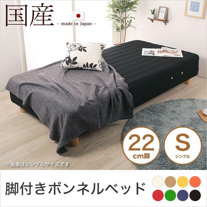 脚付きマットレス シングル ボンネルコイル 22cm脚 日本製 選べる8色  