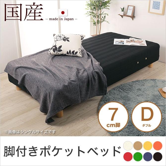 脚付きマットレス ダブル ポケットコイル 7cm脚 日本製 選べる8 脚付きマットレス ダブル ポケットコイル 7cm脚 日本製 選べる8