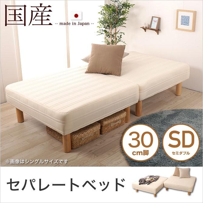 脚付きマットレス 分割ベッド セミダブル セパレートベッド 30cm 脚付きマットレス 分割ベッド セミダブル セパレートベッド 30cm