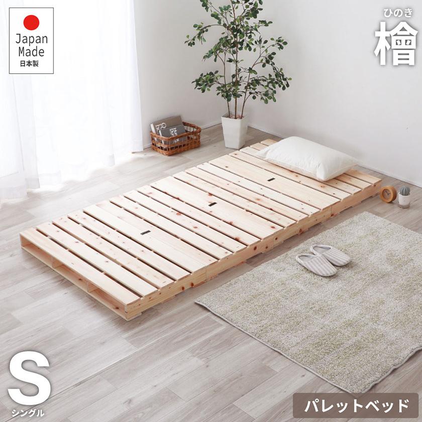 すのこベッド シングル 国産ひのき 日本製 無塗装 すのこ4枚組 頑丈 