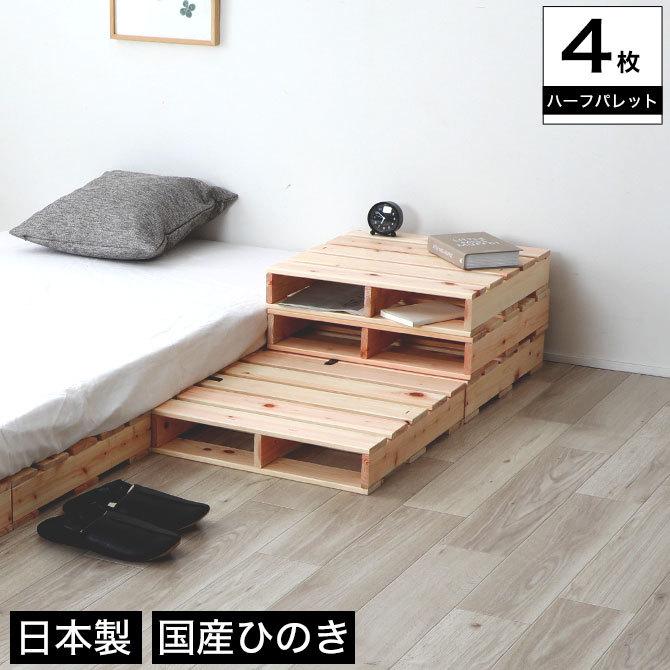 ヒノキパレット ハーフ 4枚セット 国産ひのき 日本製 無塗装 4枚組