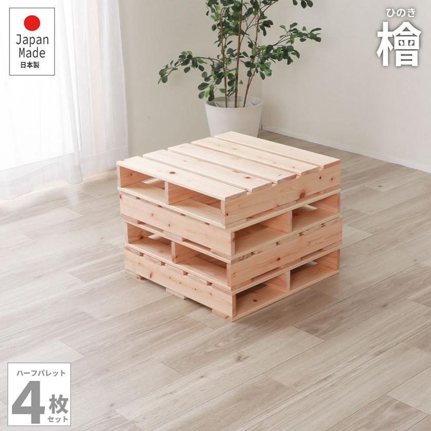 6/22 8:59まで最大10%OFF! ヒノキパレット ハーフ 4枚セット 国産