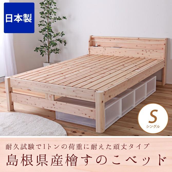 すのこベッド シングル 耐荷重500kg 棚付き 頑丈タイプ ひのきベッド