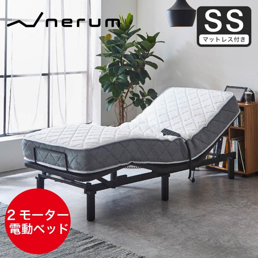 ネルコンシェルジュ nerum ベッド 電動ベッド セミシングル 電動 SS 