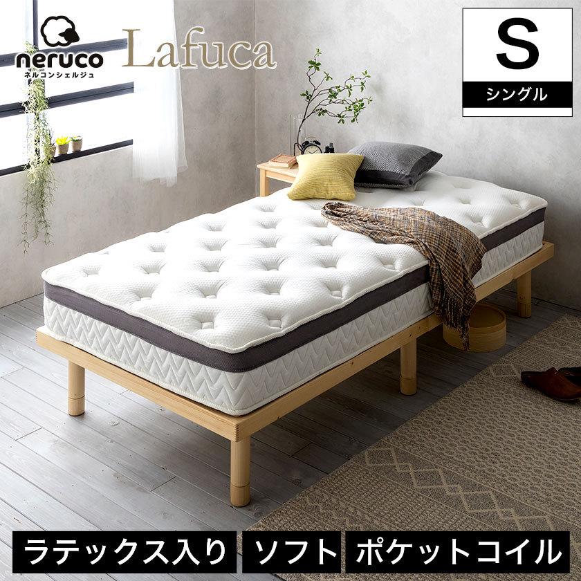 ラフカ lafuca ネルコンシェルジュ ラテックス入りポケットコイルマットレス シングル(23cm厚) ソフトタイプ ベッドコンシェルジュ neruco 横向き寝 柔らかめ :45300005:ベッド通販 ネルコンシェルジュ neruco - 通販 - Yahoo!ショッピング ラフカ lafuca ネルコンシェルジュ ラテックス入りポケットコイルマットレス シングル(23cm厚) ソフトタイプ ベッドコンシェルジュ neruco 横向き寝 柔らかめ :45300005:ベッド通販 ネルコンシェルジュ neruco - 通販 - Yahoo!ショッピング