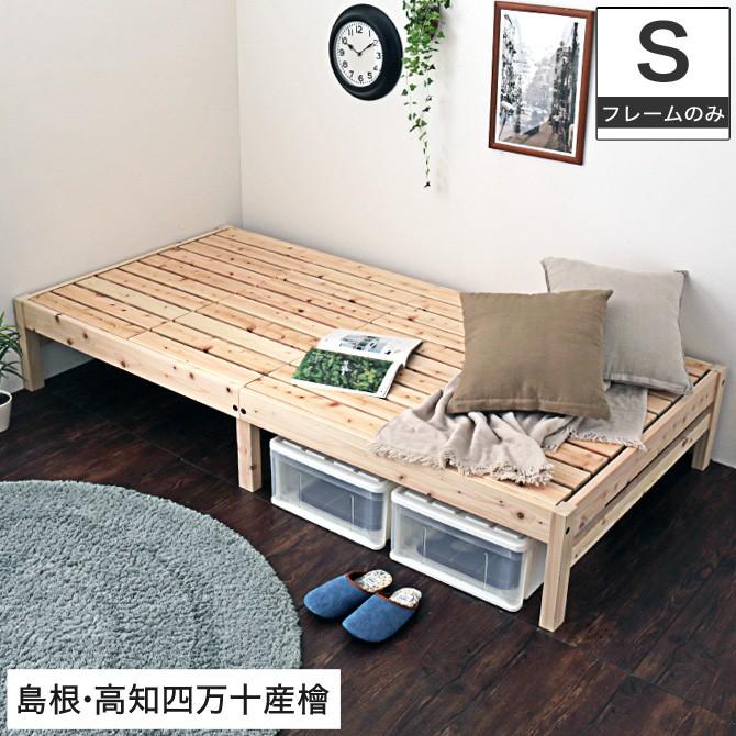 Aランク 島根・高知県四万十産檜すのこベッド シングル 国産 日本製