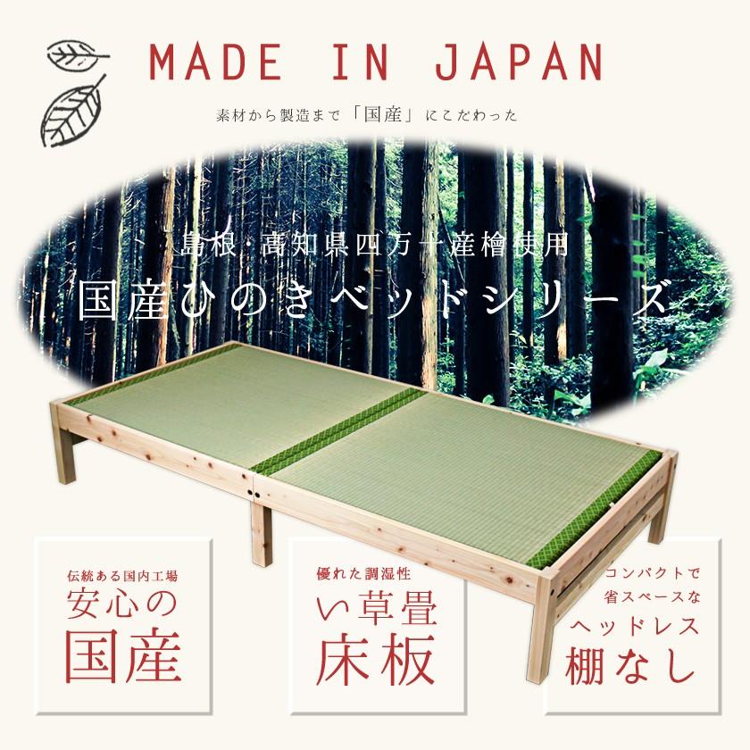島根・高知県四万十産檜畳ベッド シングル 国産 日本製 い草 木製