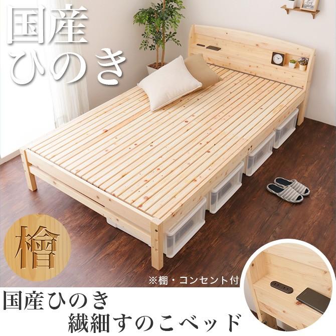 日本製 ひのきベッド すのこベッド ダブル 繊細スノコ 国産 木製 