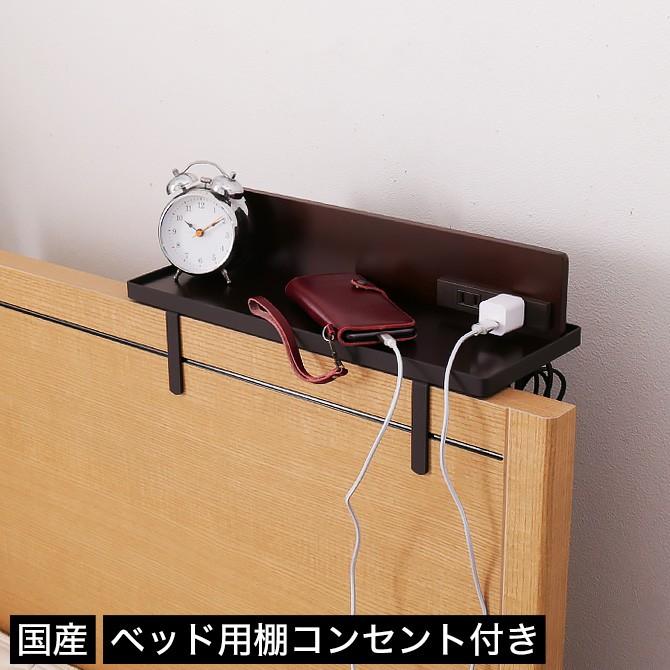 ベッド用オプション 後付けちょい置き棚 幅40cm 2口コンセント ベッド用オプション 後付けちょい置き棚 幅40cm 2口コンセント