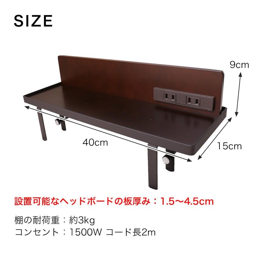 ベッド用オプション 後付けちょい置き棚 幅40cm 2口コンセント