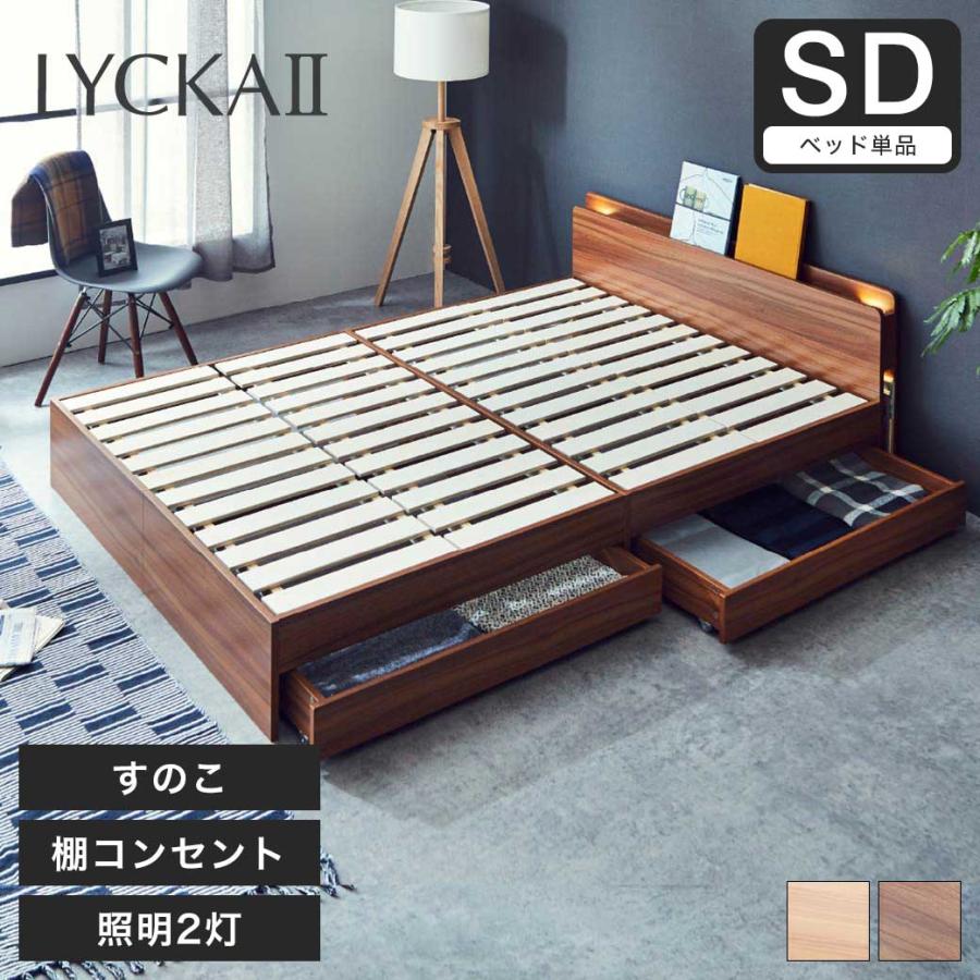 最大42%OFFクーポン 新素材新作 LYCKA2 リュカ2 すのこベッド セミダブル 木製ベッド 引出し付き 照明付き 棚付き 2口コンセント ブラウン ナチュラル セミダブルサイズ ベット tk-sc.net tk-sc.net