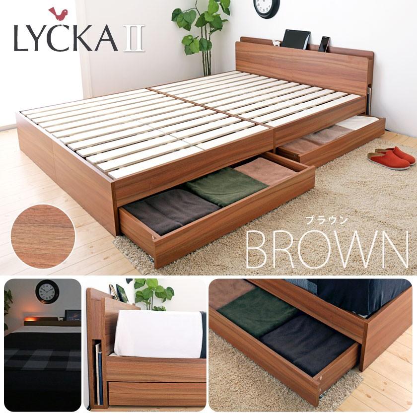 LYCKA2 リュカ2 すのこベッド ダブル 木製ベッド 引出し付き 照明付き 