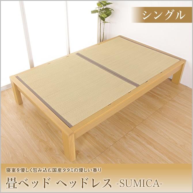 畳ベッド スミカ ヘッドレスタイプ シングル NA(ナチュラル) BR