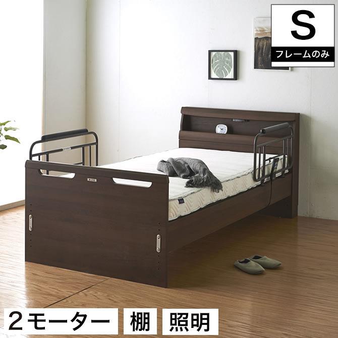 グランツ電動ベッド シングル 手すり付き 【引取限定】 【公式通販】