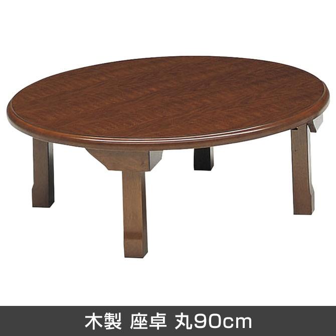 テーブル 折りたたみ脚 木製 座卓 丸90cm 天然木 センターテーブル