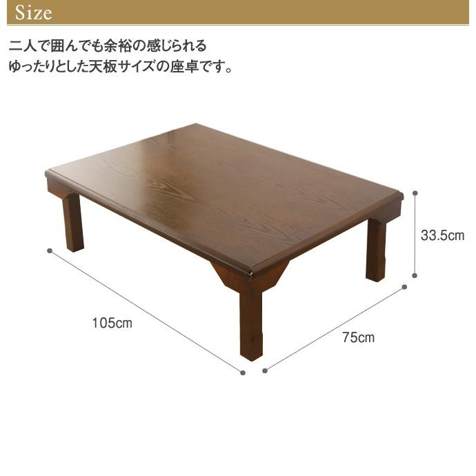 座卓　天然木(にれ)　縦約105cm×横約65cm×高さ約33.5cm テーブル 折りたたみ脚 木製 座卓 角105cm 天然木 センター