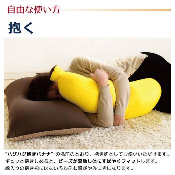 ビーズクッション クッション 大きい 抱き枕 まくら 枕 ビーズ 日本製 国産 極小ビーズ 伸縮 マイクロビーズ バナナ ハグハグ抱きバナナ 家具のインテリアオフィスワン 通販 Yahoo ショッピング