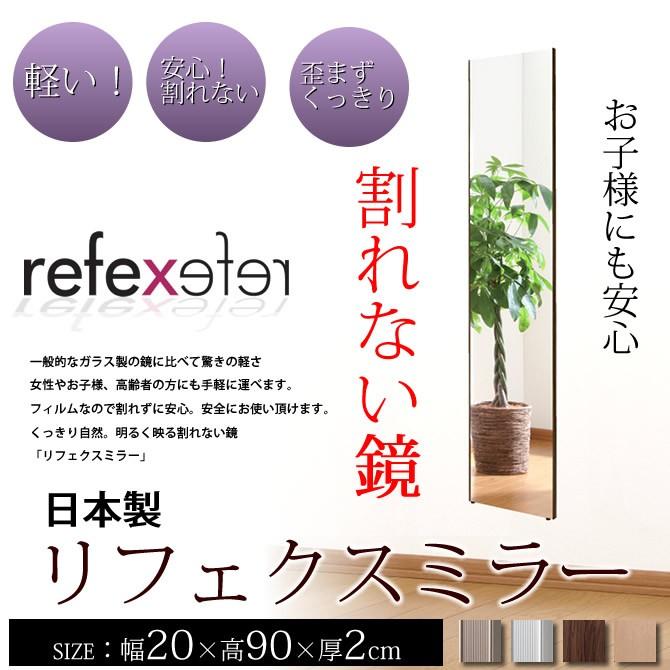 リフェクスミラー 壁掛 割れない鏡 20×90cm 姿見鏡 全身鏡 割れない