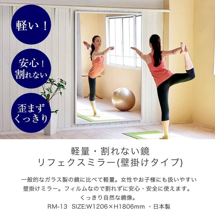 リフェクスミラー 壁掛けタイプ 大型ミラー W1206×H1806mm 割れない鏡 軽量 歪みのないクリアな鏡像 スポーツクラブ、ダンス、フォーム確認
