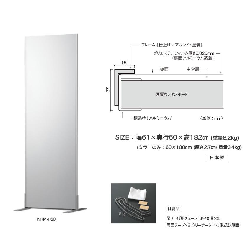 リフェクスミラー NRM-F60 スタンドタイプ 姿見鏡 W60×H180cm 割れない