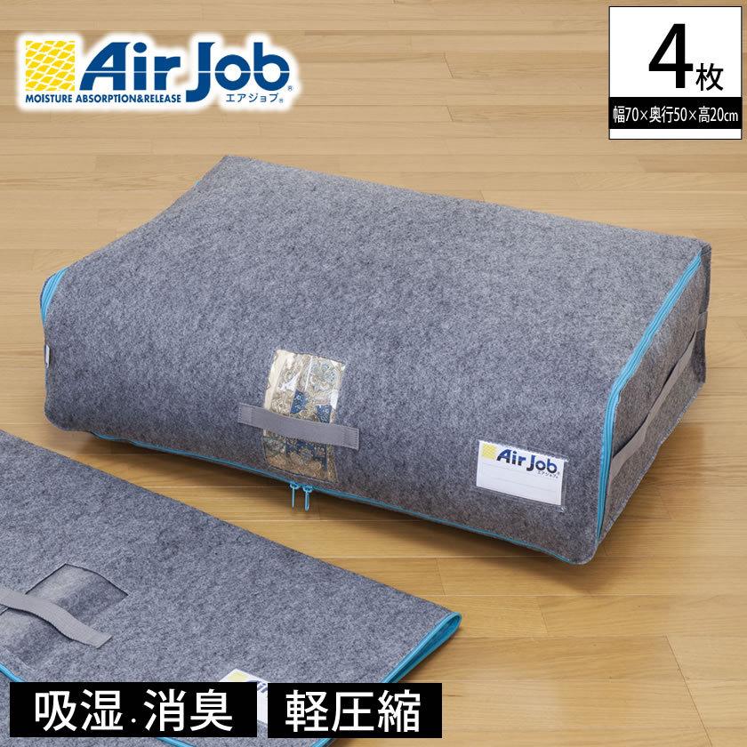 エアジョブ 軽圧縮収納ケース 4枚組 除湿 吸湿 消臭 抗菌防臭効果 布団