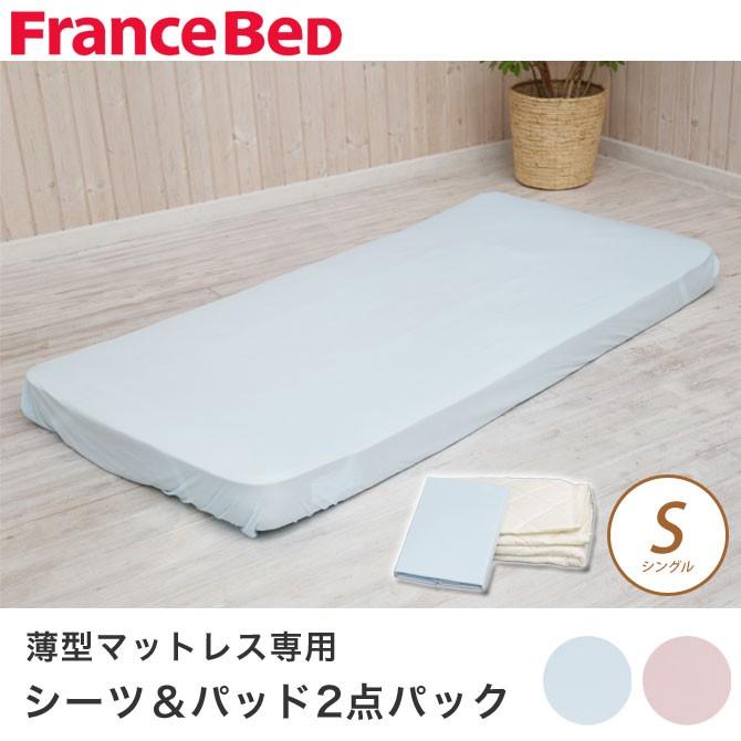 フランスベッド 2段ベッド専用シーツ＆パッド B&G 2点セット シングルサイズ 薄型マットレス用カバー | ネルコンシェルジュ