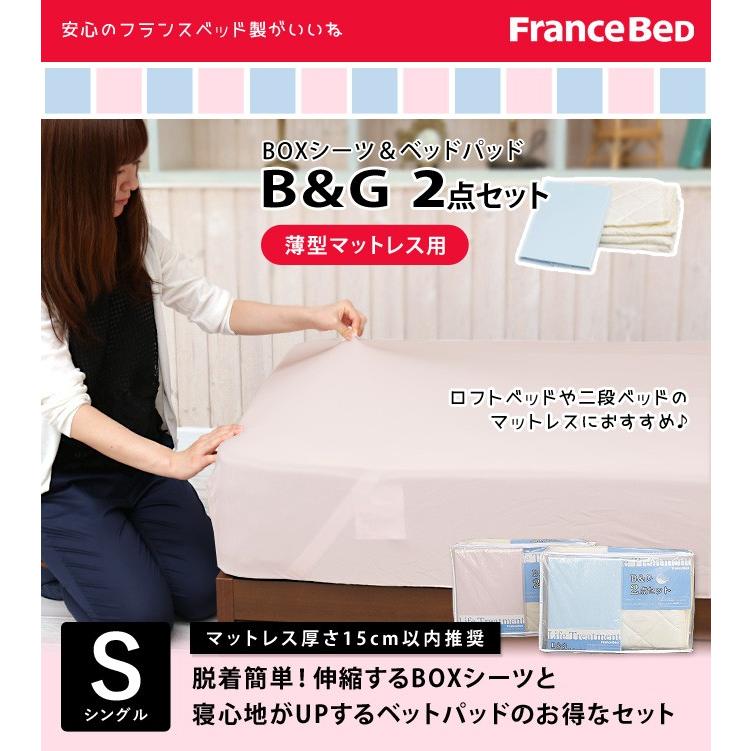 フランスベッド 2段ベッド専用シーツ＆パッド B&G 2点セット シングルサイズ 薄型マットレス用カバー | ネルコンシェルジュ | 05