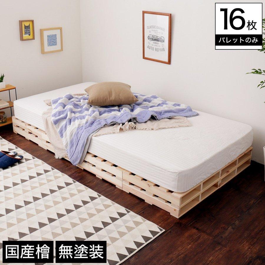1 18 09 59までプレミアム会員5 Off ひのきパレット パレットベッド ベッドフレーム シングル 木製 国産檜 正方形 16枚 無塗装 家具のインテリアオフィスワン 通販 Yahoo ショッピング