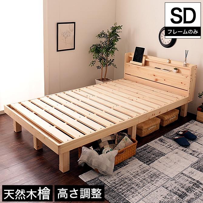 檜すのこベッド 安い 激安 プチプラ 高品質 セミダブル 棚コンセント付き お買い得 木製ベッド フレームのみ 総檜 檜ベッド ベット 床面高さ3段階調節