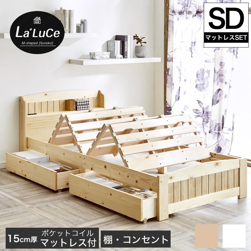 ラルーチェ 天然木 すのこベッド 引出し収納付 セミダブル 棚コンセント付