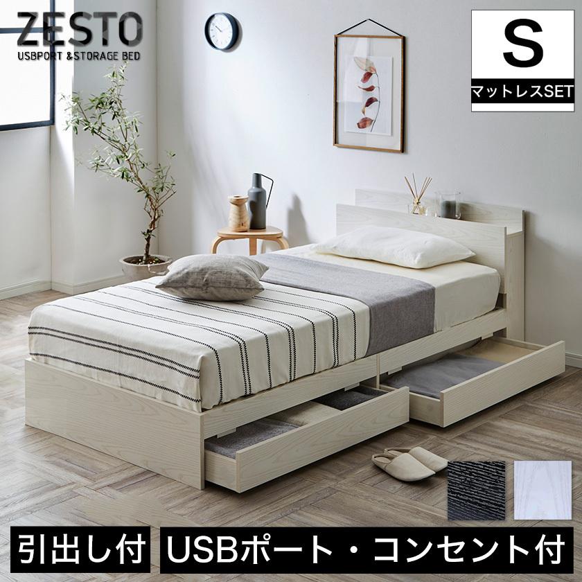 ベッド 収納 シングルベッド マットレス付き 収納付き USBコンセント付き zesto ゼスト シングル プレミアムハードマット付き すのこベッド :14012541:家具のインテリアオフィスワン - 通販 - Yahoo!ショッピング ベッド 収納 シングルベッド マットレス付き 収納付き USBコンセント付き zesto ゼスト シングル プレミアムハードマット付き すのこベッド :14012541:家具のインテリアオフィスワン - 通販 - Yahoo!ショッピング