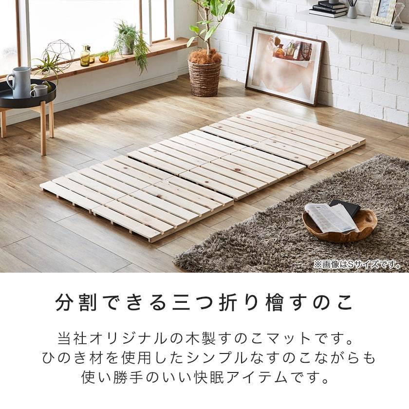 【週末割】檜三つ折り すのこマット セミダブル 軽量 二分割可能 布団が干せる 楽天市場】檜三つ折りすのこマット セミダブル 三つ折りポケット