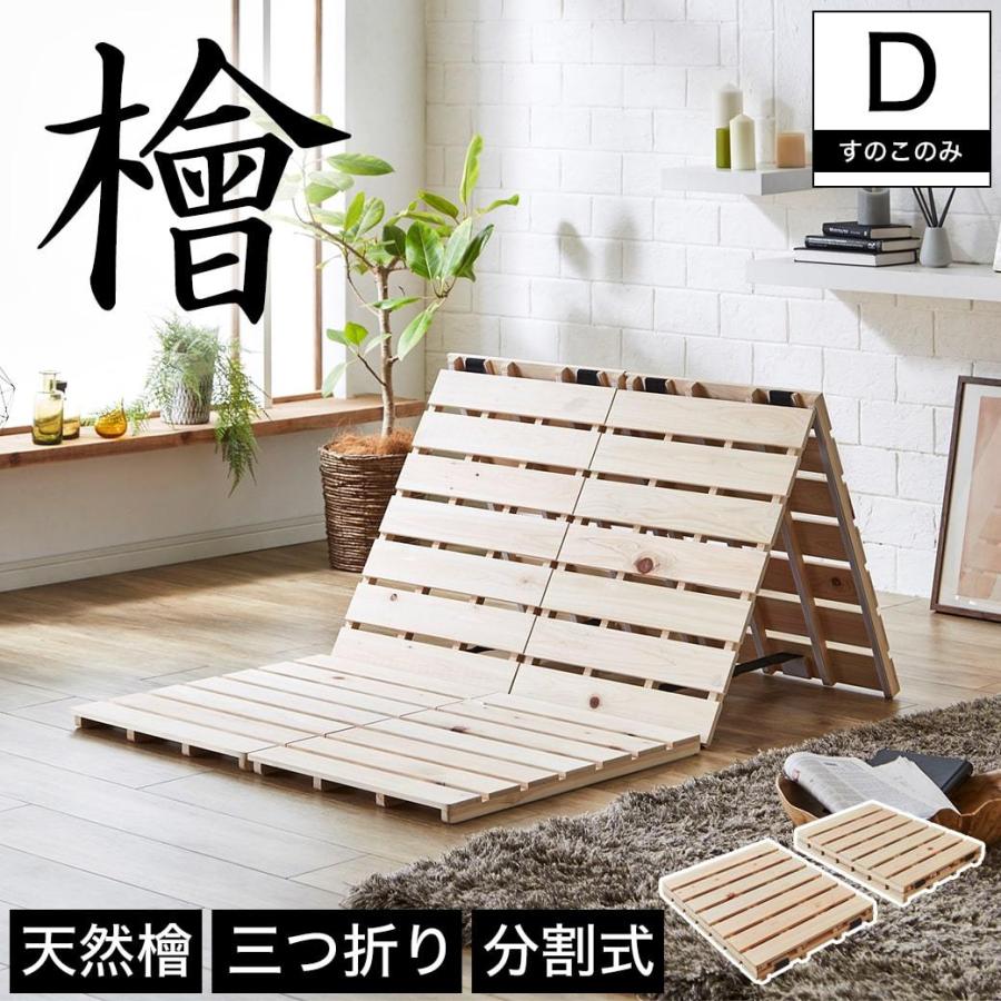 3/2 8:59まで最大10%OFF!爆買 檜三つ折りすのこマット ダブル すのこマットのみ 木製 檜 完成品 軽量 二分割可能 布団が干せる