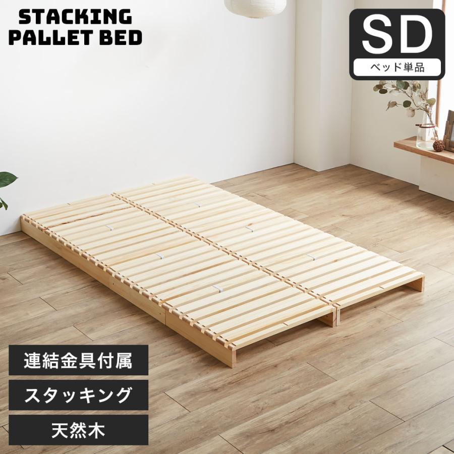 パレットベッド すのこベッド セミダブル ベッドフレーム 木製 完成品 