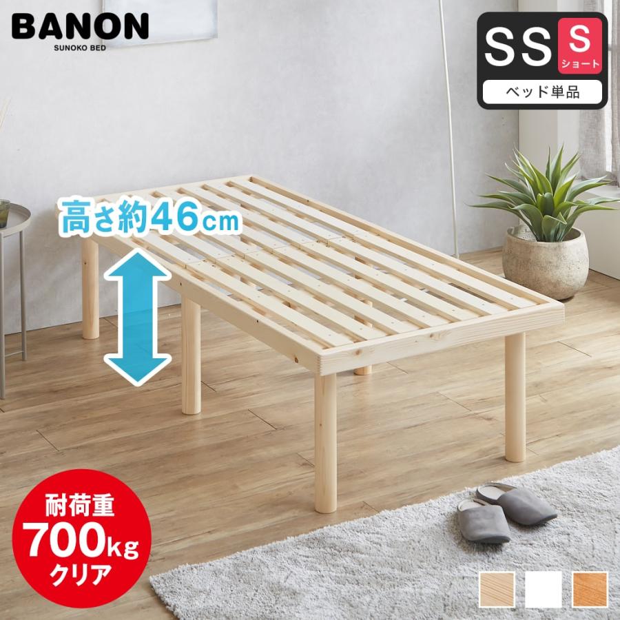 【送料込み】すのこベッド セミシングルショート BANON ネルコンシェルジュ ベッド バノン すのこベッド ハイタイプ