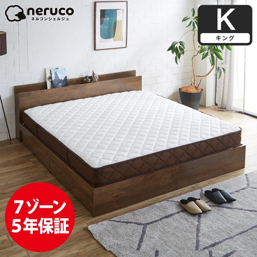 ネルコンシェルジュ 7ゾーンポケットコイルマットレス キング neruco