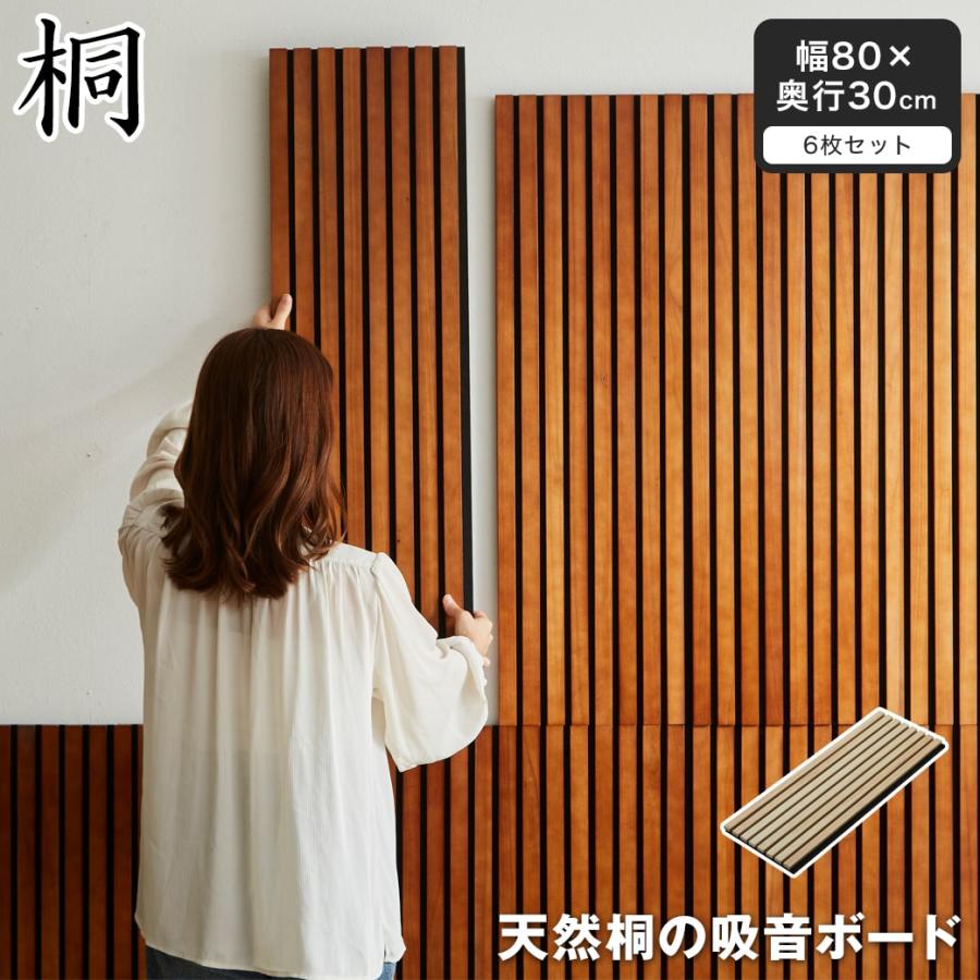 吸音パネル ウォールボード 天然桐 6枚セット 幅80×奥行30cm 木製 桐 T