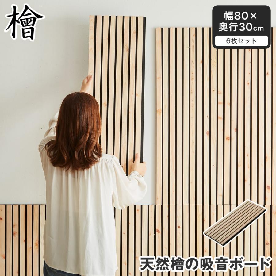 吸音パネル ウォールボード 天然檜 6枚セット 幅80×奥行30cm 木製 檜 T