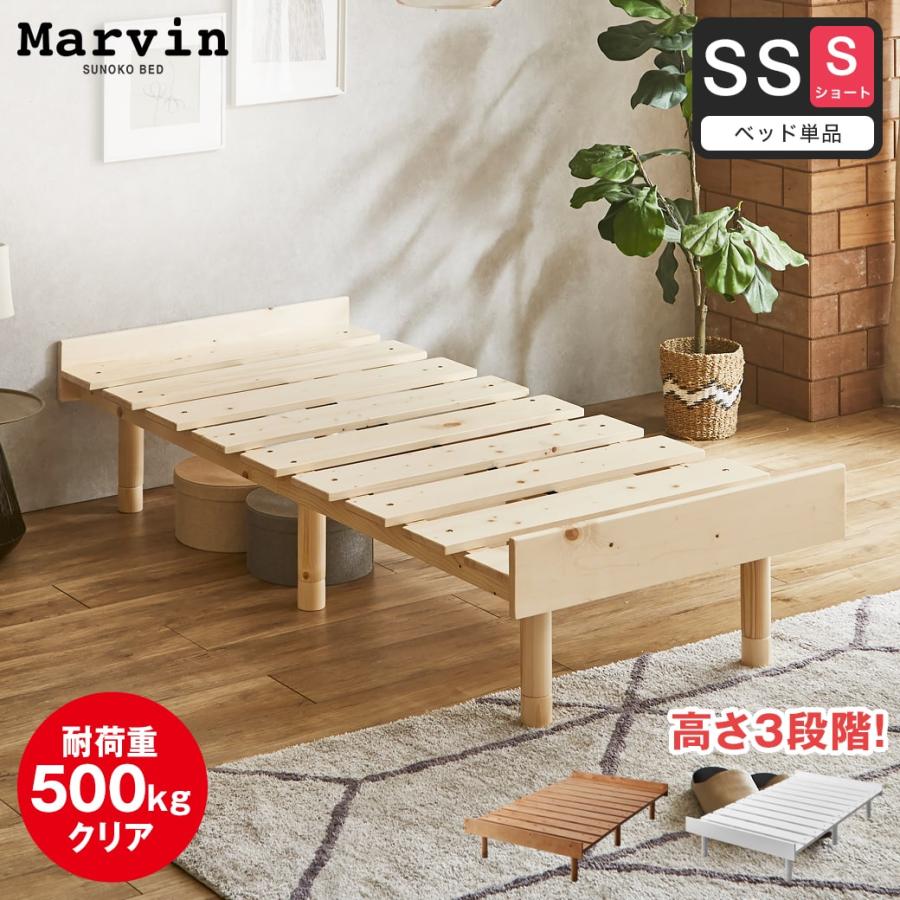 ネルコンシェルジュ すのこベッド セミシングル ショート ベッド単品
