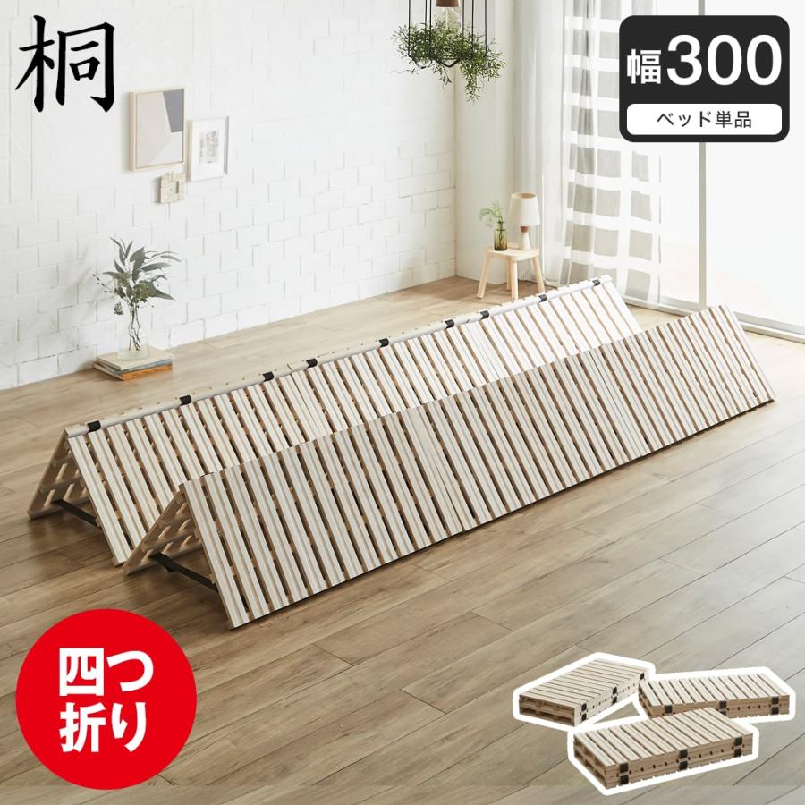 ネルコンシェルジュ 四つ折り桐すのこマット すのこベッド