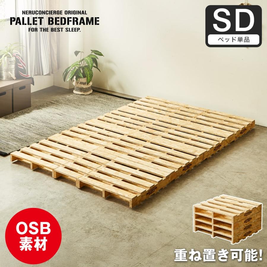 ネルコンシェルジュ パレットベッド OSB すのこベッド ヘッドレス 