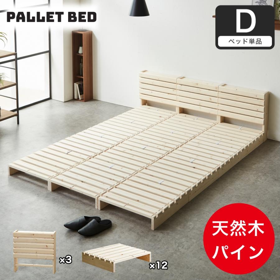 【新品】天然木 杉 パレットベッド 16枚セット 連結金具付 すのこベッド ネルコンシェルジュ パレットベッド 棚付き ダブル すのこベッド