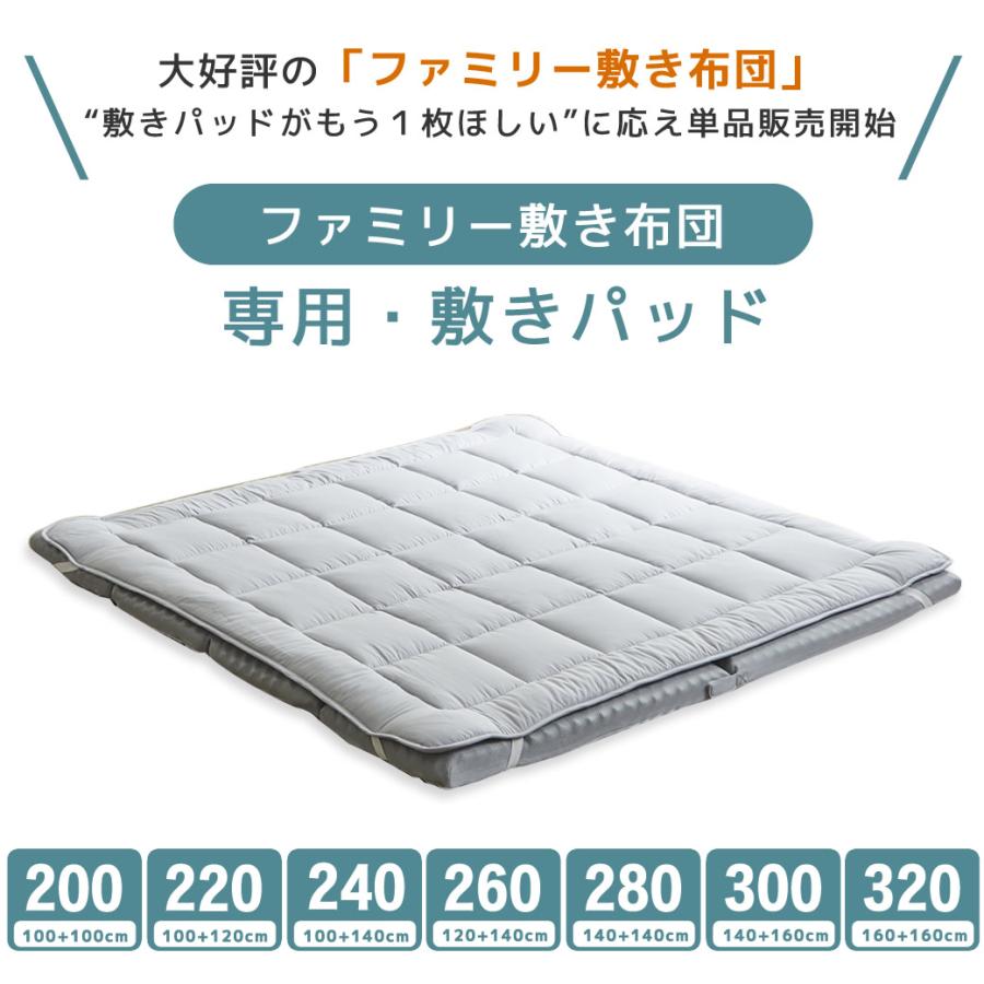 ファミリー敷き布団 専用【敷きパッド】単品 280サイズ 防ダニ 抗菌 防臭 洗い替え 買い替え 四隅ゴムバンド ワイドサイズ_1