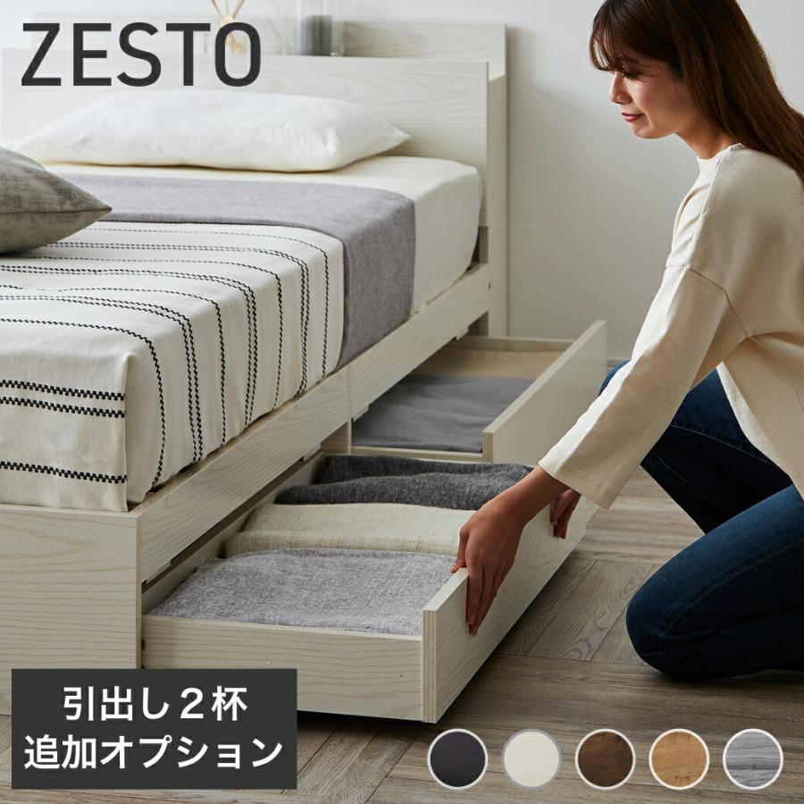 ネルコンシェルジュ 収納付きベッド 【ZESTO専用引出し2杯セット