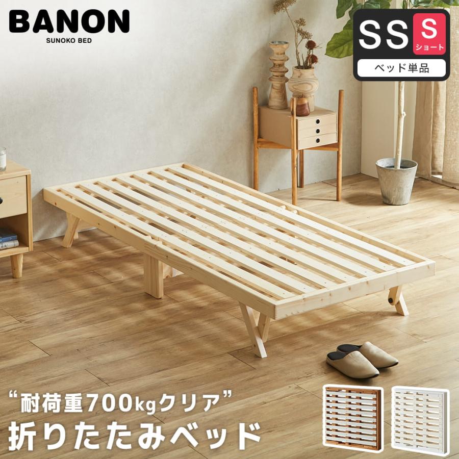 ネルコンシェルジュ ベッド バノン 折りたたみベッド すのこベッド