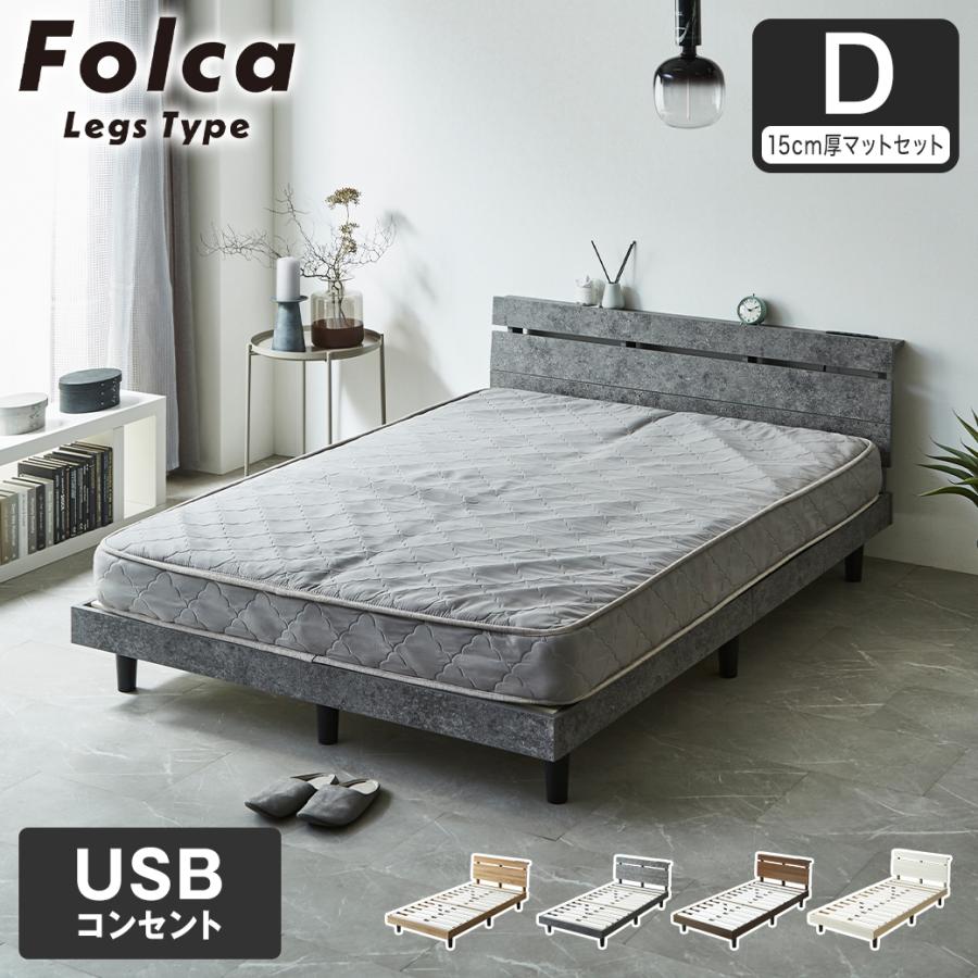 フォルカ Folca レッグタイプ すのこベッド ヘッド付き 15cm厚マットレスセット コンセント USBコンセント 充電 ダブル 木製 ...