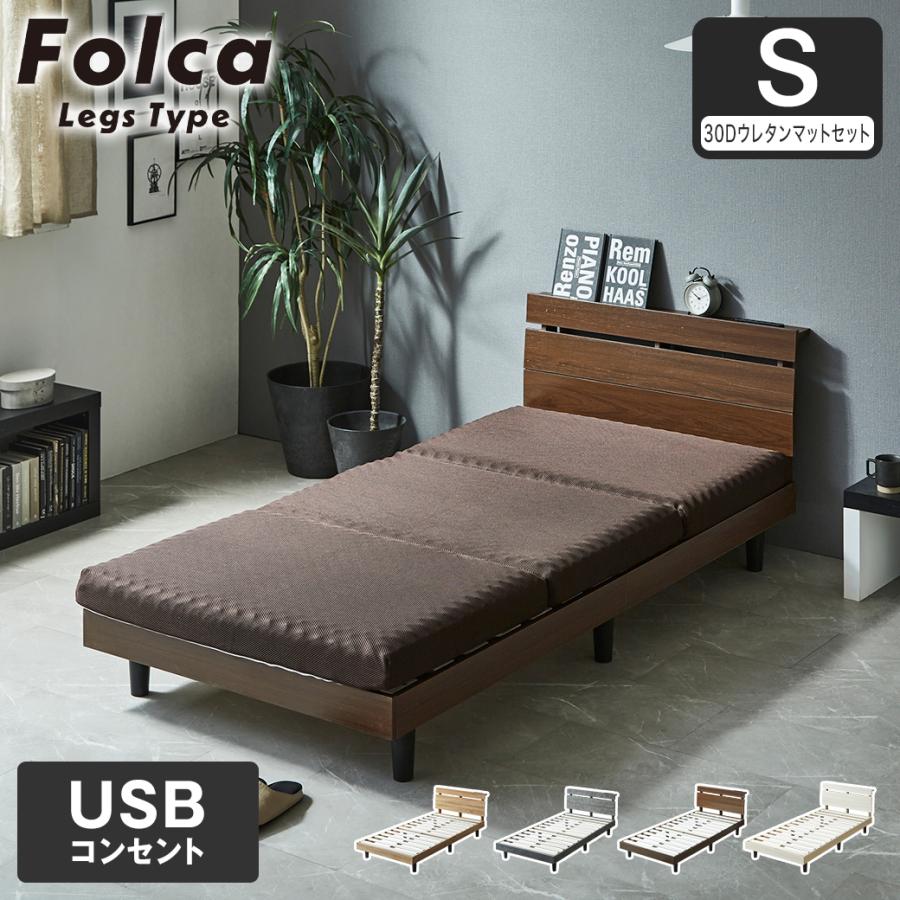 フォルカ Folca レッグタイプ すのこベッド ヘッド付き 10cm厚マットレスセット コンセント USBコンセント 充電 シングル 木製 ...