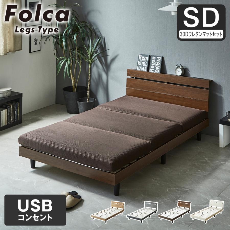 フォルカ Folca レッグタイプ すのこベッド ヘッド付き 10cm厚マットレスセット コンセント USBコンセント 充電 セミダブル 木製 ...